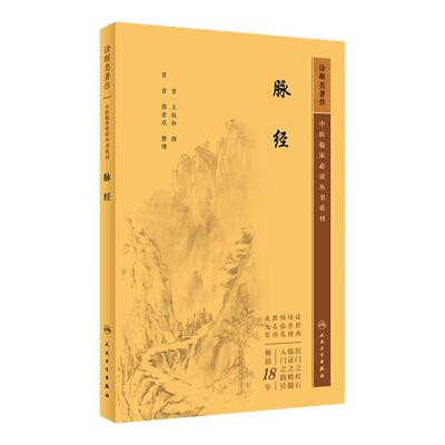 脉经  中医临床必读丛书重刊 晋太医令贾君郭君双中医临床脉诊辨证自学把脉脉象入门基础中医四诊法人民卫生出版社 9787117346184
