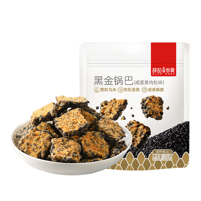 薛记炒货 黑金锅巴120g咸蛋黄肉松味锅巴办公室解馋零食米香小吃