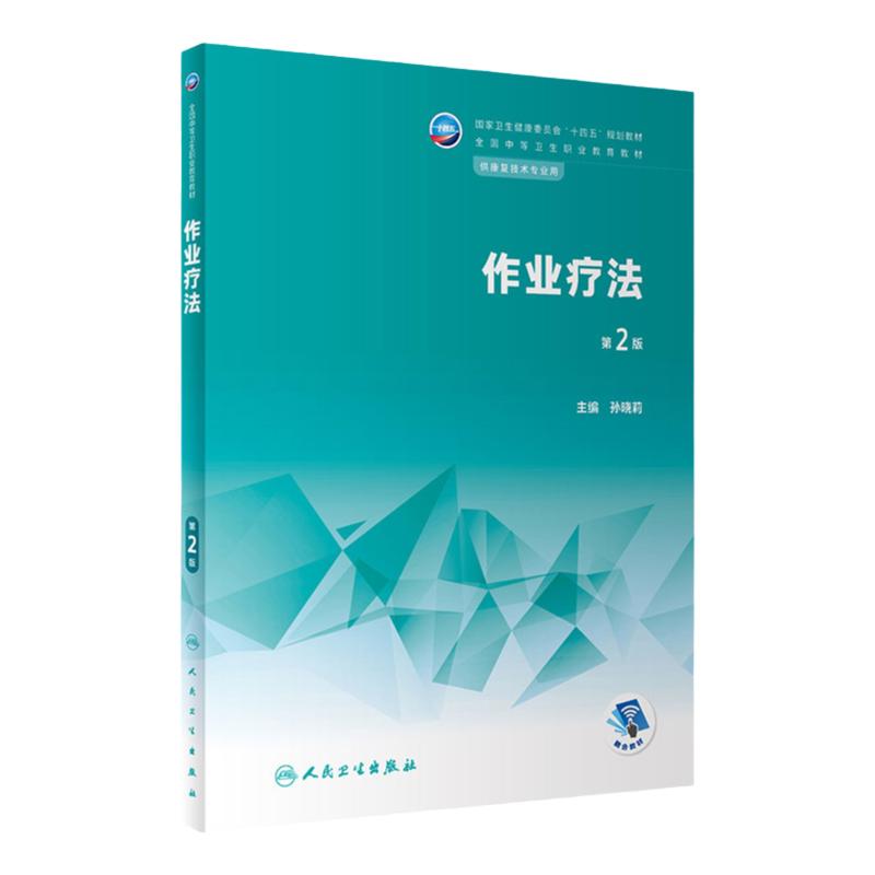 作业疗法第2版人卫中等职业教育常见运动评定常见疾病作业语言疾病药物学临床医学疗法生理解剖人民卫生出版社中职康复技术教材