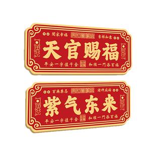 新年磁吸门贴天官赐福紫气东来入户磁性门贴开门见喜门口装饰布置家庭吉利乔迁新房镇宅化解对门风水门牌定制