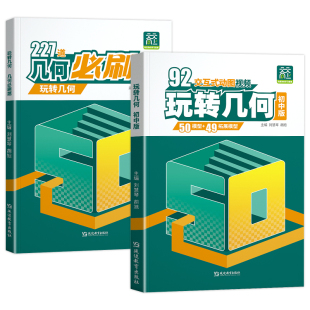 天天向上】玩转几何初中数学玩转几何模型专项训练思维+227道几何必刷题92个交互式动画视频讲解图解法初一二三48立体几何画法解析