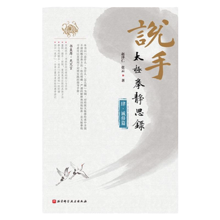 说手—太极拳静思录（诚修篇）赵泽仁 张云著 太极武术  北京科学技术出版社