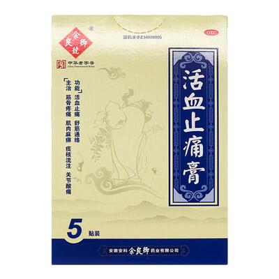 【余良卿号】活血止痛膏5贴/盒