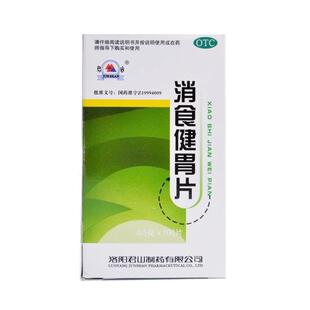 包邮】君山消食健胃片100片开胃消食积脘腹胀满食欲不振消化不良