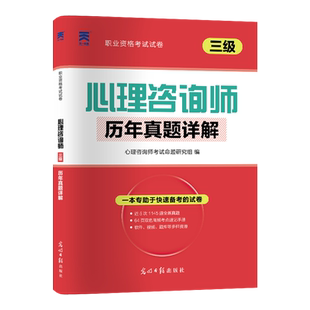 国家心理咨询师二级三级专业技能基础知识培训考试教材历年真题试卷心理咨询师证2026中科院人社部中心协中国卫生协会劳动社官方