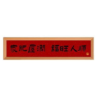家肥屋润福旺人顺新年书法挂画相框字画摆台客厅桌面中式装饰摆件