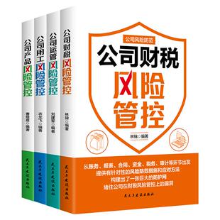 公司风险防范系列套书4册：财税+产品+用工+运管风险管控 多维度风险识别评估案例分析 构建风险管控体系维护企业稳健运营