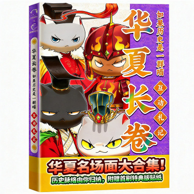 如果历史是一群喵17册第17册正版全套16西游记2册18册红楼梦非注音版小学生华夏长卷最新特典版周边同学录老师推荐肥志编绘漫画书