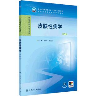 皮肤性病学第9版人卫病理妇产科学诊断生物化学外科内科公共卫生十四五高职高专临床医学高等职业教育专科教材人民卫生出版社