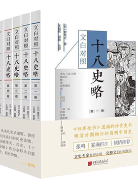 文白对照十八史略（《四库全书》遗漏的珍贵史书，明清时期畅行的简明中国史）（套装全5册） 正版书籍
