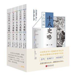 文白对照十八史略（《四库全书》遗漏的珍贵史书，明清时期畅行的简明中国史）（套装全5册） 正版书籍