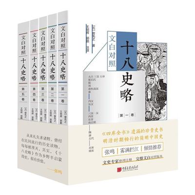 文白对照十八史略（《四库全书》遗漏的珍贵史书，明清时期畅行的简明中国史）（套装全5册） 正版书籍