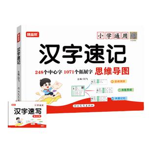 【非点读版】乐双随堂帮小学生思维导图汉字速记认字识字书幼儿启蒙认字卡片趣味拼图儿童学字书籍练习本练习册手卡语文生字预习卡