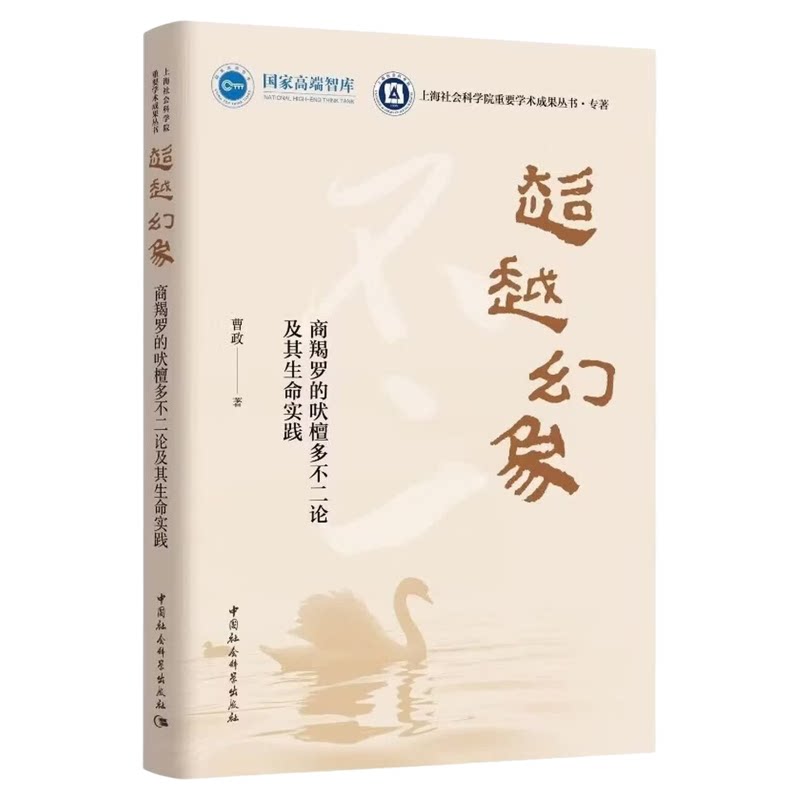 超越幻象:商羯罗的吠檀多不二论及其生命实践 曹政 中国社会科学出版社 哲学