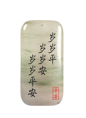 定制剑来经典语句天山翠无事玉牌