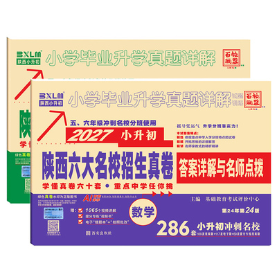 2027小升初真题卷陕西六大名校