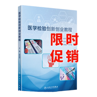 正版医学检验创新创业教程 2020年6月创新教 培养学生创新思维材 激发创新热情 徐克前编著 人民卫生出版社