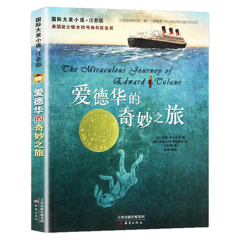 爱德华的奇妙之旅（注音版）图书