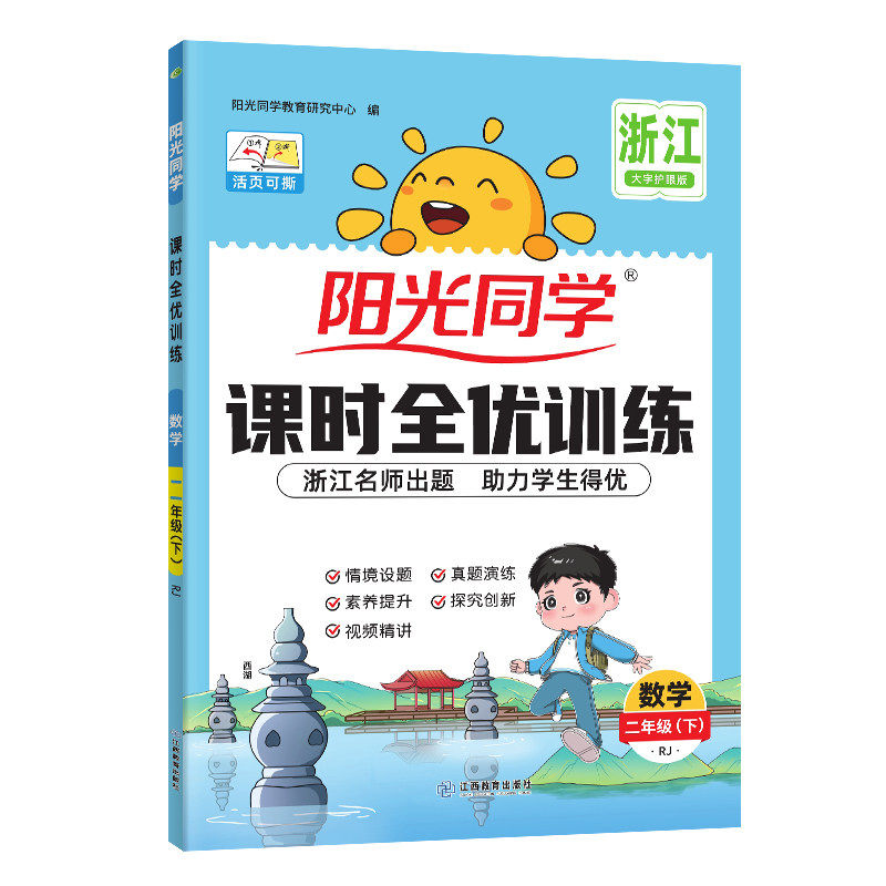 【浙江专版】2026春阳光同学课时全优训练优化作业一二三四五六年级上册下册语文数学英语科学人教版达标训练小学生课堂同步练习册