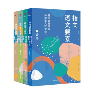 蒋军晶指向语文要素全6册统编版小学语文教学设计 一二三四五六年级123456古诗词任选怎样上好小学语文课备课讲课评课特色新华正版