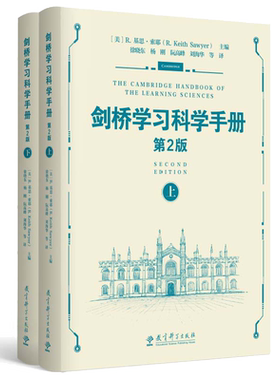 当当剑桥学习科学手册(第2版上下2册)诠释了教育工作者如何应用学习科学来设计有效的和创新的学习环境设计未来学校教育科学出版社
