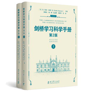 当当剑桥学习科学手册(第2版上下2册)诠释了教育工作者如何应用学习科学来设计有效的和创新的学习环境设计未来学校教育科学出版社