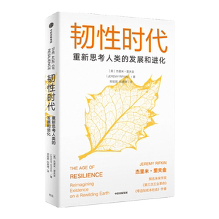 韧性时代 重新思考人类的发展与进化 杰里米里夫金著 第三次工业革命 零边际成本社会 作者重磅新作 中信出版社图书 正版