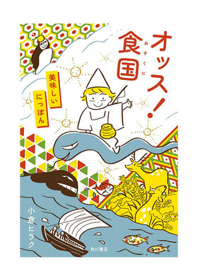 【现货】日文原版 哎呀！食物王国 美味日本 オッス!食国 美味しいにっぽん 日文民俗文化 日本正版进口书籍