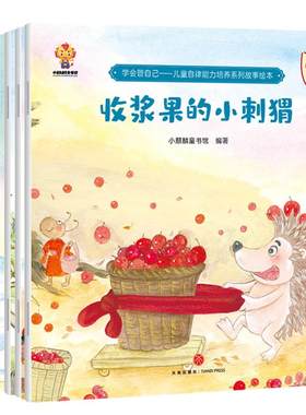 儿童绘本3一6岁 自律能力培养系列 幼儿园阅读绘本 幼儿早教书4到5岁小中班睡前读物故事书老师推荐宝宝书籍三四五岁学前班无拼音