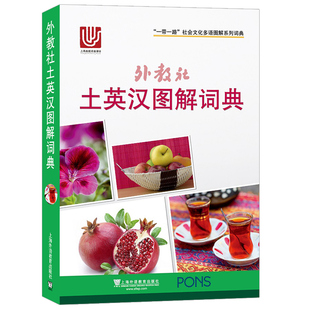 外教社土英汉图解词典(土耳其语英语汉语三语对照) 附音标 一带一路社会文化多语图解系列词典 土耳其语词汇分类词典单词工具书