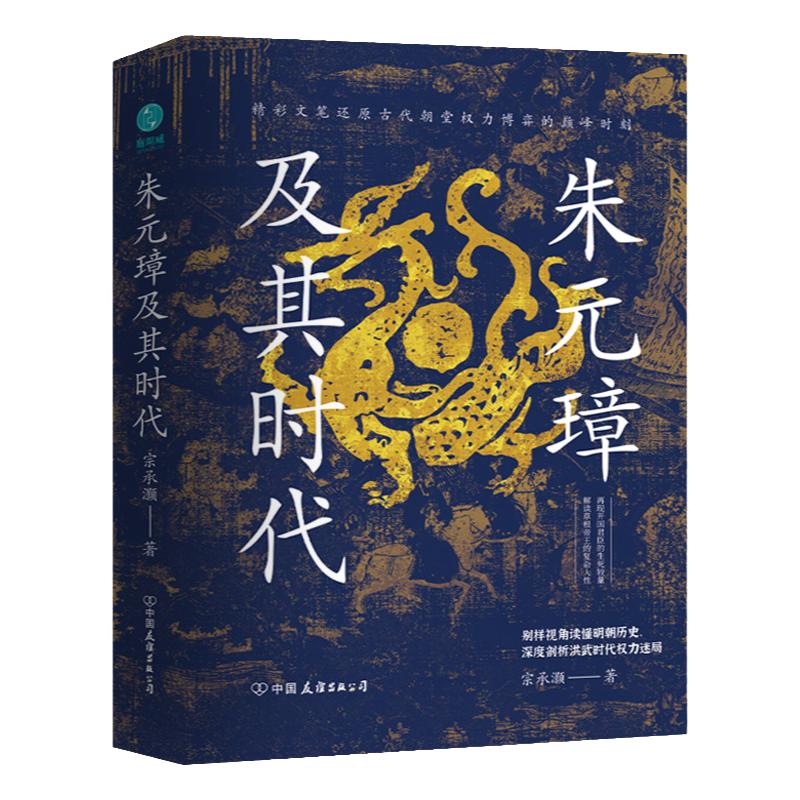 【精装】官方正版书籍朱元璋及其时代：全面揭秘大明太祖的狠辣手腕与洪武年间的跌宕历史！一本让人读得酣畅淋漓的历史佳作！