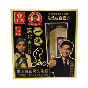 洗一洗白变黑千恋染发广州自然黑