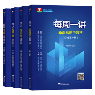 浙大优学每周一讲高中数学必修第一册第二册选择性123 新高考数学必修1人教版A版高二下册同步练习册全解 新高一上册教材教辅资料