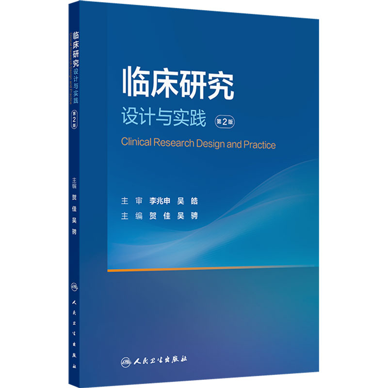 临床研究设计与实践 第2版 贺佳 吴骋 统计学医学教材 临床医学 人民卫生出版社 9787117395946