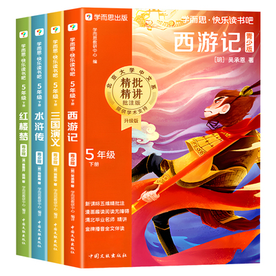 【2026新版】四大名著全套原著正版学而思快乐读书吧五年级下册必读课外书西游记三国演义水浒传红楼梦青少年小学生版阅读书籍