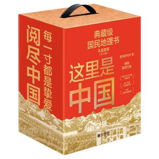 这里是中国精美珍藏礼盒套装共3册 礼赠佳品 赠精美明信片 “华夏文明”帆布袋 星球研究所著 中信出版