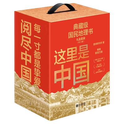 这里是中国系列（套装共3册）