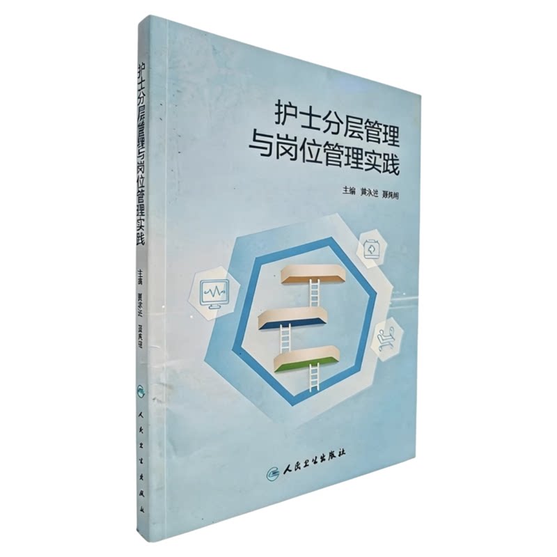 护士分层管理与岗位管理实践