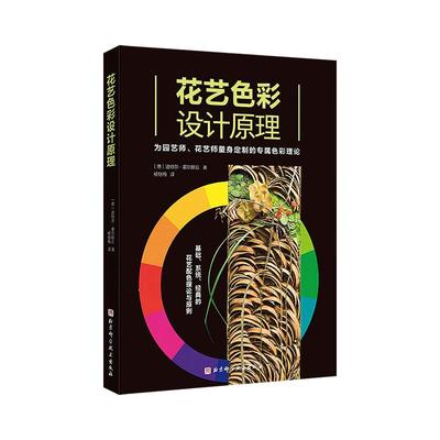花艺色彩设计原理 插花设计理论插花艺术花语花艺素材大全花材选择制作方法插花教程花束包装花艺师插花的书花艺书籍