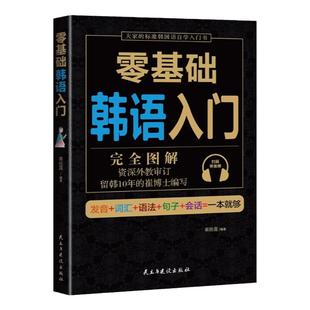 零基础韩语入门 完全图解 韩语自学入门教材 零基础 初级韩国语 韩语书籍教材 零基础自学延世韩国语韩语单词韩文学习学习韩语的书