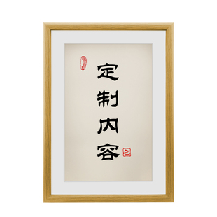 定制内容书法文字照片书房卧室桌面摆台客厅装饰画相框创意小摆件