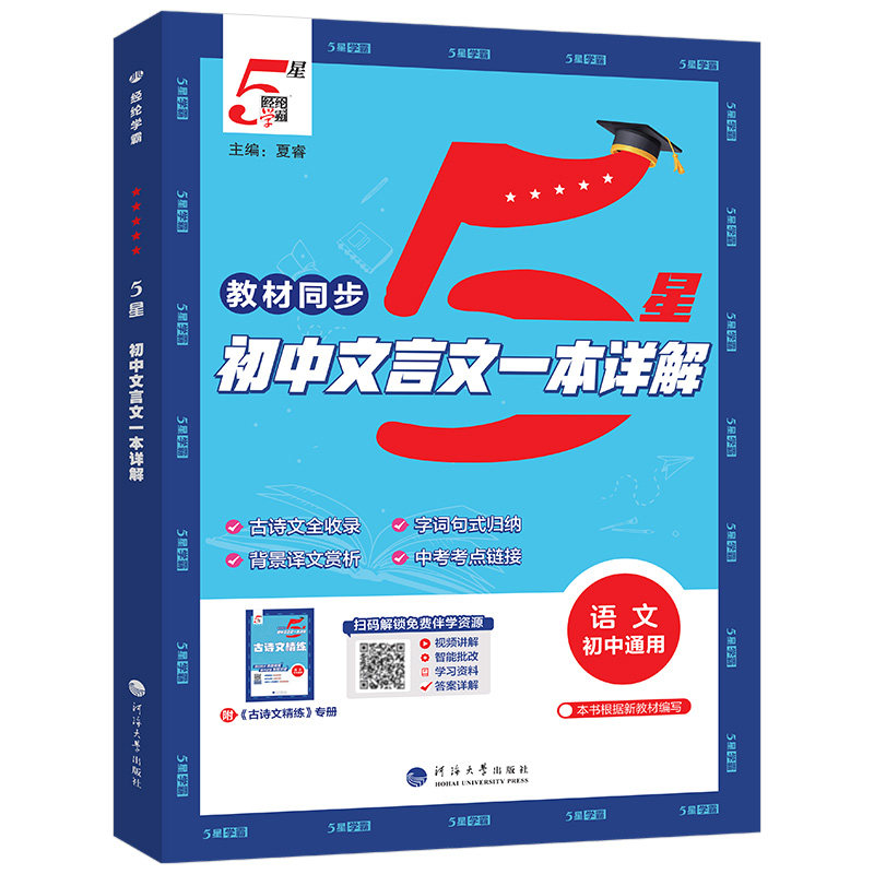 【学霸新品】5星学霸文言文详解