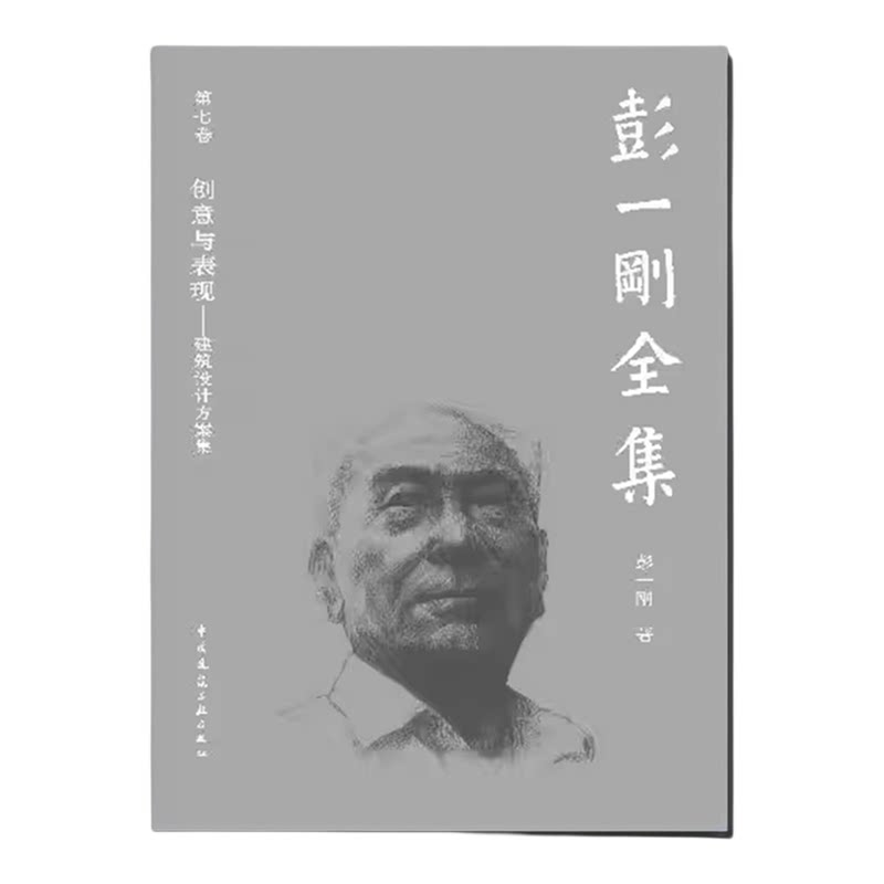 彭一刚全集建筑空间组合论