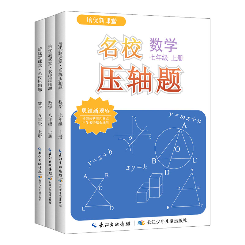 新观察名校压轴题七八九年级上册数学初中初一二三培优新课堂数学同步练习册期中期末必考题压轴题专项训练名校尖子生必刷题