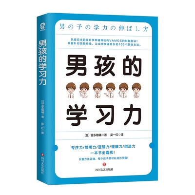 【樊登推 荐】男孩的学习力 富永雄辅著 风靡日本高升学率辅导机构的制胜秘诀 对男孩特性对症下药 提高学习能力家庭教育