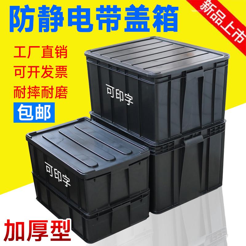 防静电周转箱黑色带盖子零件物料箱电子元件箱收纳托盘塑胶养龟箱