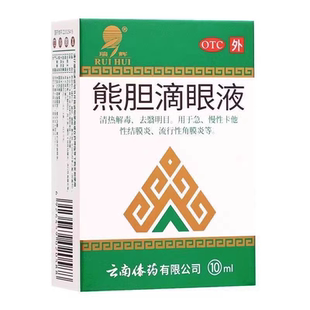 熊胆明目滴眼液结膜炎眼药水止痒消炎杀菌眼睛干涩眼痒疲劳过敏WQ