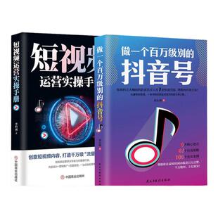 做一个百万级别的抖音号+短视频运营实操手册 创意短视频内容打造千万级流量平台内容设计营销推广流量变现抖音快手火山微视实操书