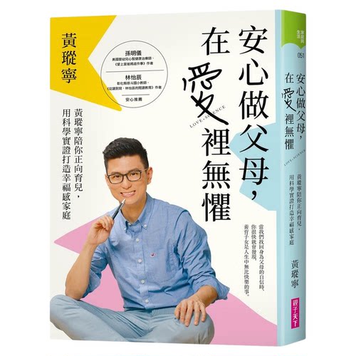 预售【外图台版】安心做父母，在爱里无惧：黄瑽宁陪你正向育儿，用科学实证打造幸福感家庭/黄瑽宁-作；曹云淇-绘/亲子天下