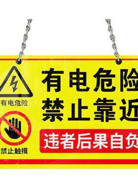 2026有电危险请勿靠近标识牌配电柜高压禁止触摸靠近警示当心触电挂牌贴纸禁止触摸违者后果自负标语警示定制